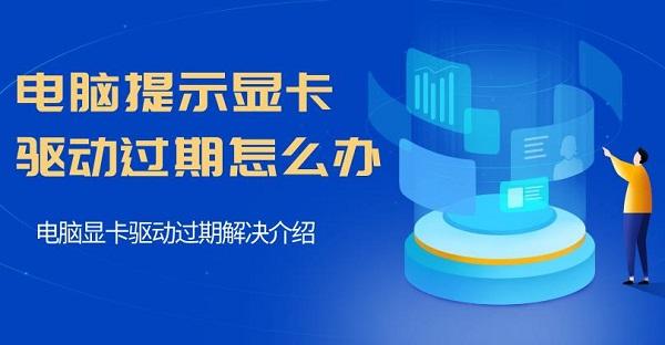 電腦提示顯卡驅(qū)動過期怎么辦 電腦顯卡驅(qū)動過期解決介紹