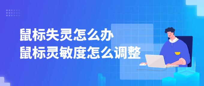 鼠標失靈怎么辦 鼠標靈敏度怎么調整