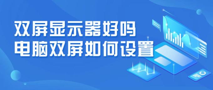 雙屏顯示器好嗎 電腦雙屏如何設(shè)置