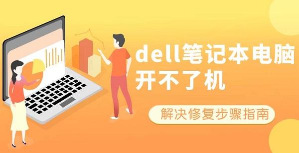 dell筆記本電腦開不了機 解決修復(fù)步驟指南