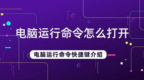 電腦運(yùn)行命令怎么打開 電腦運(yùn)行命令快捷鍵介紹