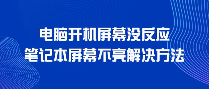 電腦開機屏幕沒反應(yīng) 筆記本屏幕不亮解決方法 