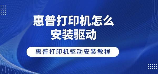 惠普打印機怎么安裝驅(qū)動 惠普打印機驅(qū)動安裝教程