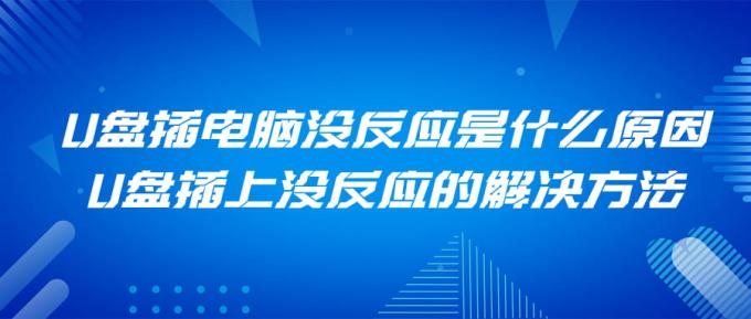 U盤插電腦沒反應是什么原因 U盤插上沒反應的解決方法