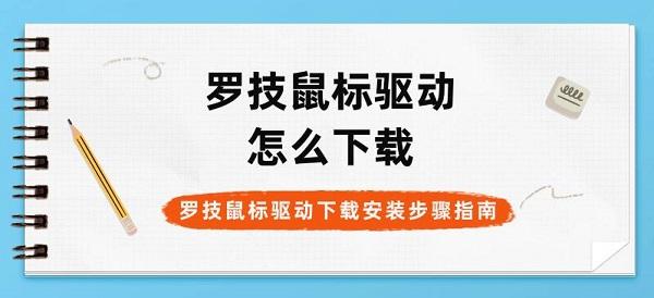 羅技鼠標(biāo)驅(qū)動怎么下載 羅技鼠標(biāo)驅(qū)動下載安裝步驟指南