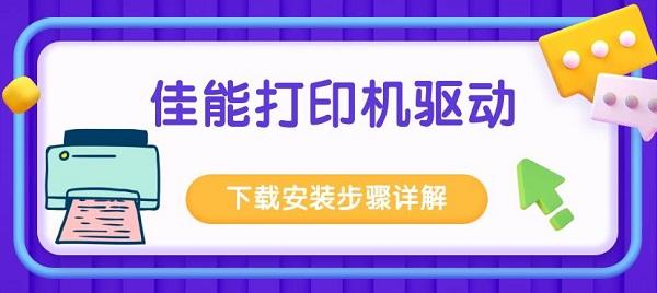 佳能打印機(jī)驅(qū)動下載安裝步驟詳解