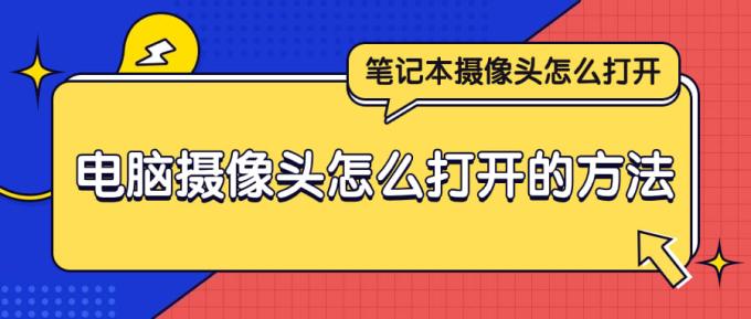 筆記本攝像頭怎么打開 電腦攝像頭怎么打開的方法