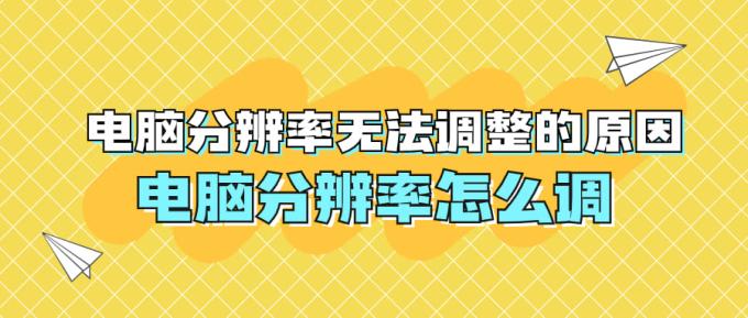 電腦分辨率無(wú)法調(diào)整的原因 電腦分辨率怎么調(diào)