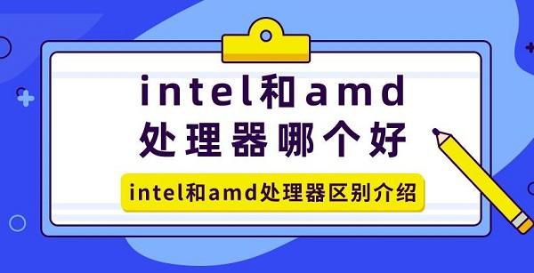 intel和amd處理器哪個好 intel和amd處理器區(qū)別介紹