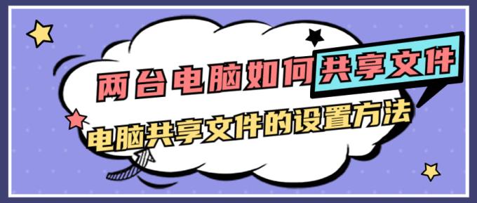 兩臺電腦如何共享文件 電腦共享文件的設(shè)置方法