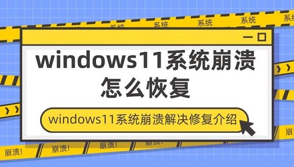 windows11系統(tǒng)崩潰怎么恢復 windows11系統(tǒng)崩潰解決修復介紹