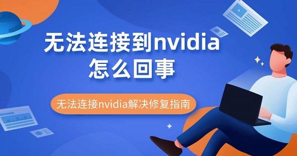 無(wú)法連接到nvidia怎么回事 無(wú)法連接nvidia解決修復(fù)指南