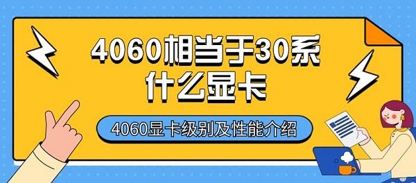 4060相當于30系什么顯卡 4060顯卡級別及性能介紹