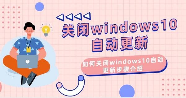 關(guān)閉windows10自動(dòng)更新 如何關(guān)閉windows10自動(dòng)更新步驟介紹