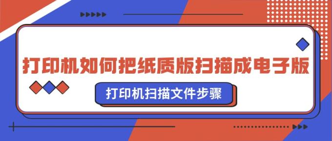 打印機如何把紙質(zhì)版掃描成電子版 打印機掃描文件步驟