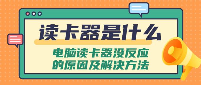 讀卡器是什么 電腦讀卡器沒(méi)反應(yīng)的原因及解決方法