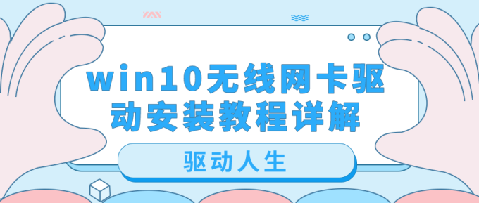 win10無(wú)線網(wǎng)卡驅(qū)動(dòng)安裝教程詳解