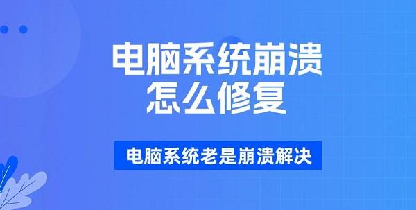 電腦系統(tǒng)崩潰怎么修復(fù) 電腦系統(tǒng)老是崩潰解決