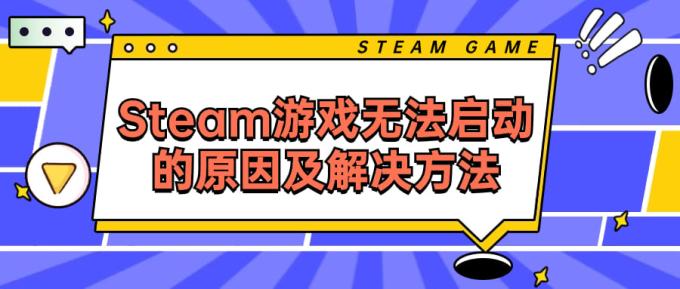 Steam游戲無法啟動(dòng)的原因及解決方法