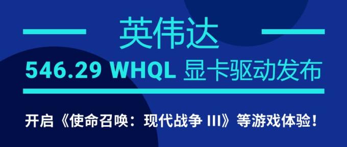 英偉達(dá) 546.29 WHQL 顯卡驅(qū)動發(fā)布：開啟《使命召喚：現(xiàn)代戰(zhàn)爭 III》等游戲體驗！