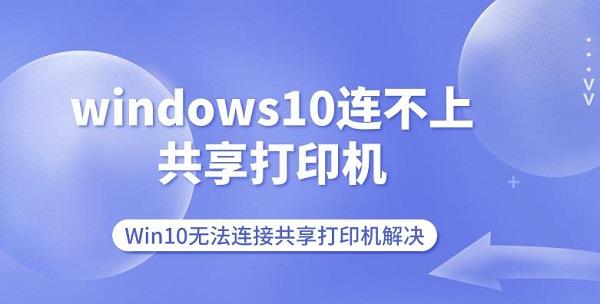 windows10連不上共享打印機(jī) Win10無法連接共享打印機(jī)解決