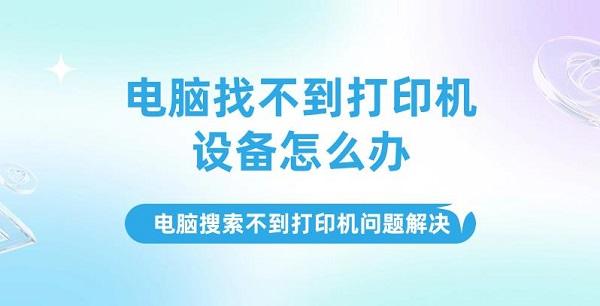 電腦找不到打印機(jī)設(shè)備怎么辦，電腦搜索不到打印機(jī)問題解決