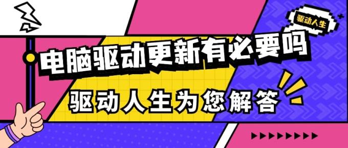 電腦驅(qū)動更新有必要嗎 驅(qū)動人生為您解答