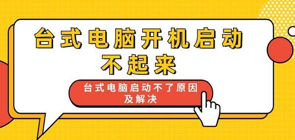 臺式電腦開機啟動不起來 臺式電腦啟動不了原因及解決