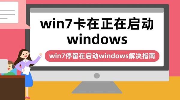 win7卡在正在啟動(dòng)windows win7停留在啟動(dòng)windows解決指南