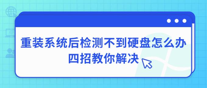 重裝系統(tǒng)后檢測不到硬盤怎么辦 四招教你解決