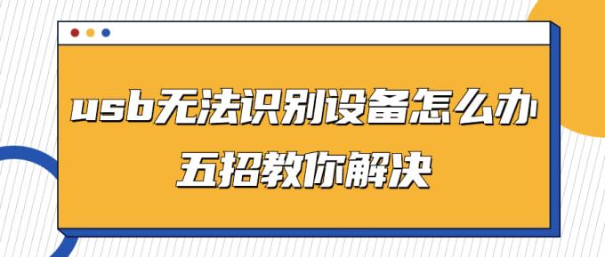 usb無法識別設備怎么辦 五招教你解決