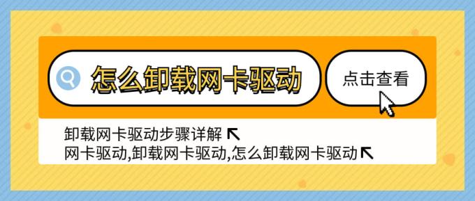 怎么卸載網(wǎng)卡驅(qū)動 卸載網(wǎng)卡驅(qū)動步驟詳解