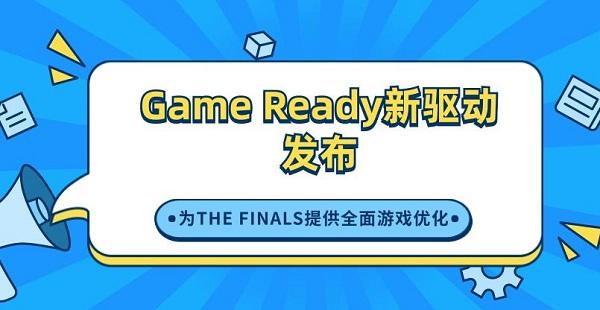 Game Ready新驅(qū)動發(fā)布，為THE FINALS提供全面游戲優(yōu)化