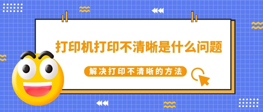 打印機(jī)打印不清晰是什么問題 解決打印不清晰的方法