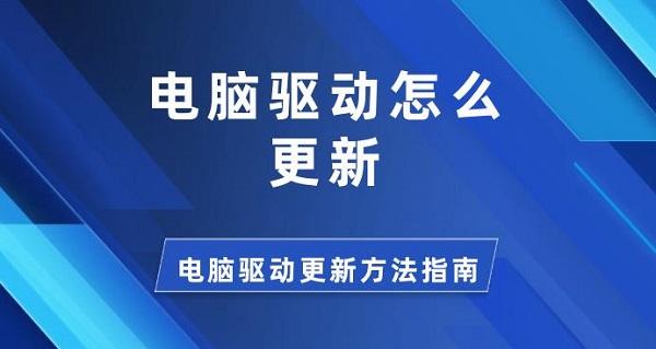 電腦驅(qū)動(dòng)怎么更新 電腦驅(qū)動(dòng)更新方法指南