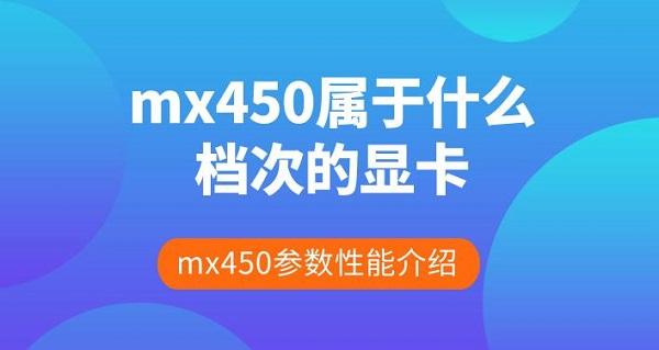 mx450屬于什么檔次的顯卡 mx450參數(shù)性能介紹