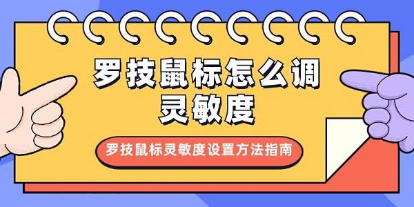 羅技鼠標(biāo)怎么調(diào)靈敏度 羅技鼠標(biāo)靈敏度設(shè)置方法指南