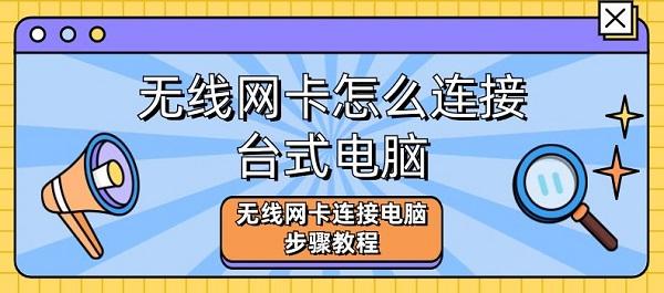 無線網(wǎng)卡怎么連接臺式電腦 無線網(wǎng)卡連接電腦步驟教程