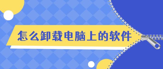 怎么卸載電腦上的軟件 4招幫您快速卸載