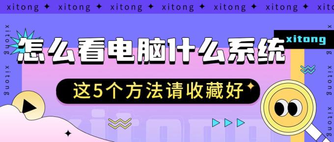 怎么看電腦什么系統(tǒng) 這5個方法請收藏好