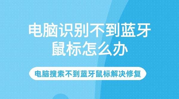 電腦識別不到藍(lán)牙鼠標(biāo)怎么辦 電腦搜索不到藍(lán)牙鼠標(biāo)解決修復(fù)