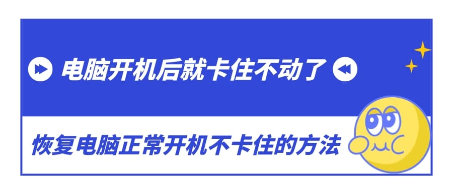 電腦開(kāi)機(jī)后就卡住不動(dòng)了 恢復(fù)電腦正常開(kāi)機(jī)不卡住的方法