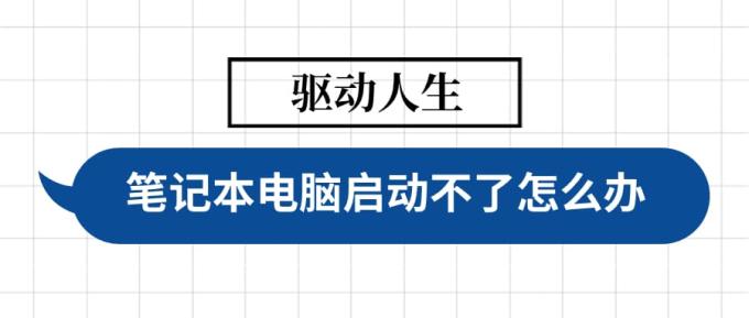 筆記本電腦啟動(dòng)不了怎么辦 啟動(dòng)筆記本電腦的詳細(xì)指南