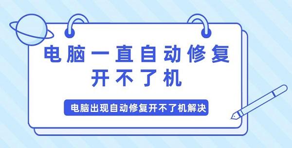 電腦一直自動修復(fù)開不了機(jī) 電腦出現(xiàn)自動修復(fù)開不了機(jī)問題解決