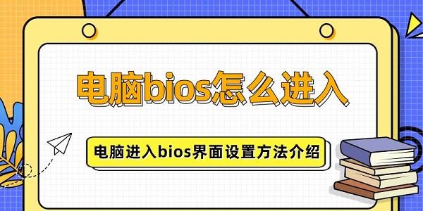 電腦bios怎么進(jìn)入 電腦進(jìn)入bios界面設(shè)置方法介紹