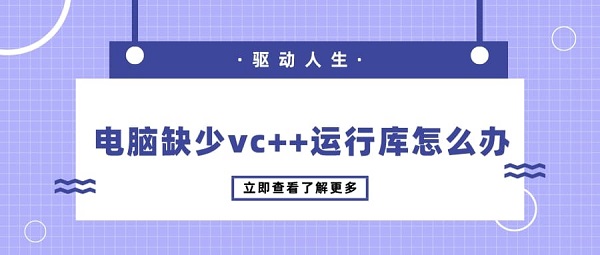 電腦缺少vc++運(yùn)行庫(kù)怎么辦 解決vc++運(yùn)行庫(kù)缺失的方法