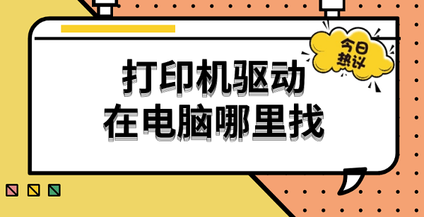 打印機(jī)驅(qū)動(dòng)在電腦哪里找 查找打印機(jī)驅(qū)動(dòng)的詳細(xì)教程