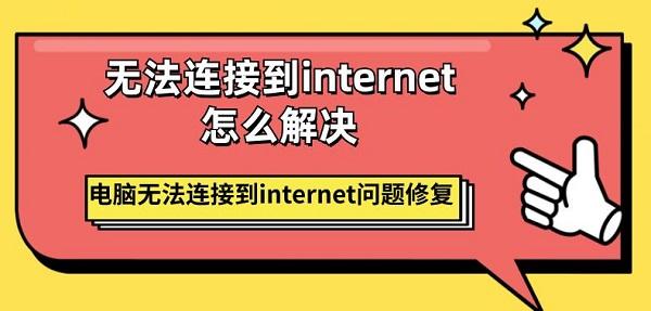 無(wú)法連接到internet怎么解決 電腦無(wú)法連接到internet問(wèn)題修復(fù)