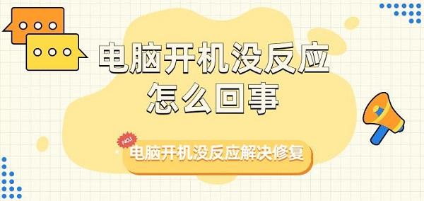 電腦開機(jī)沒反應(yīng)怎么回事 電腦開機(jī)沒反應(yīng)解決修復(fù)