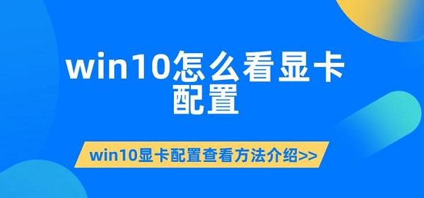 win10怎么看顯卡配置 win10顯卡配置查看方法介紹